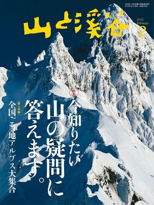 cover image of 山と溪谷: 2015年2月号